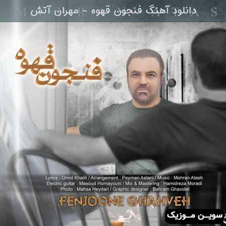 دانلود اهنگ فنجون قهوه مهران آتش